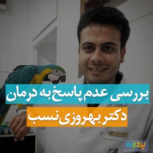 عدم پاسخ به درمان در پرندگان دکتر بهروزی نسب