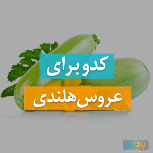 کدو برای عروس هلندی