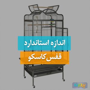 اندازه استاندارد قفس کاسکو