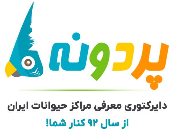 پردونه - دایرکتوری معرفی مراکز حیوانات ایران (از سال ۹۲ کنار شما)