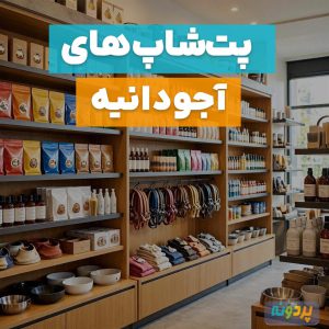 لیست 2 تا بهترین پت شاپ در آجودانیه تهران + شماره تماس و آدرس