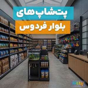 لیست 12 پت شاپ در بلوار فردوس تهران: غرب و شرق + شماره تماس و آدرس