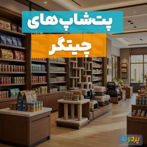 لیست 5 تا از بهترین پت شاپ در دریاچه چیتگر تهران + آدرس و شماره تماس