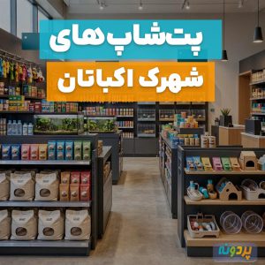 لیست 12 تا از بهترین پت شاپ در شهرک اکباتان تهران + شماره تماس و آدرس
