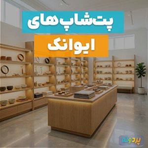 لیست 12 پت شاپ در ایوانک تهران + شماره تماس و آدرس