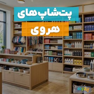 لیست بهترین پت شاپ در هروی تهران + آدرس و شماره تماس