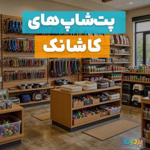 بهترین پت شاپ در کاشانک تهران + آدرس و شماره تماس