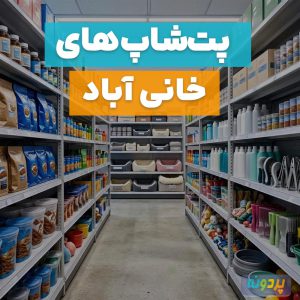لیست بهترین پت شاپ‌های خانی آباد نو و خانی آباد شمالی تهران + آدرس و شماره تماس