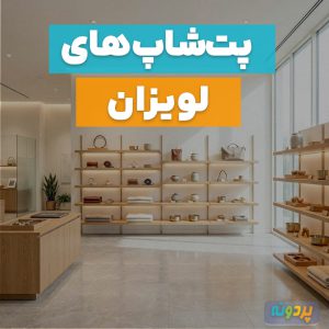 لیست بهترین پت شاپ در لویزان تهران + شماره تماس و آدرس