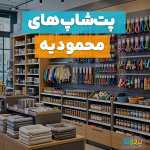 لیست بهترین پت شاپ محمودیه تهران + شماره تماس و آدرس