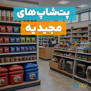 لیست 12 پت شاپ در مجیدیه شمالی و جنوبی تهران + شماره تماس و آدرس