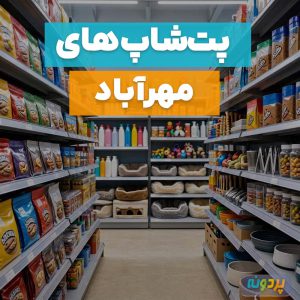 لیست بهترین پت شاپ در مهرآباد جنوبی تهران + شماره تماس و آدرس