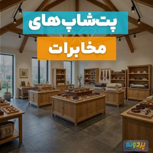 لیست 4 تا از بهترین پت شاپ در مخابرات تهران + شماره تماس و آدرس