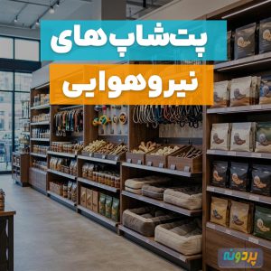 لیست 2 تا از بهترین پت شاپ در نیرو هوایی تهران + شماره تماس و آدرس