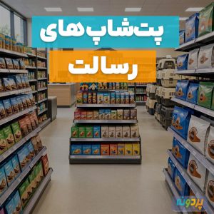 لیست 10 تا از بهترین پت شاپ در رسالت تهران + شماره تماس و آدرس