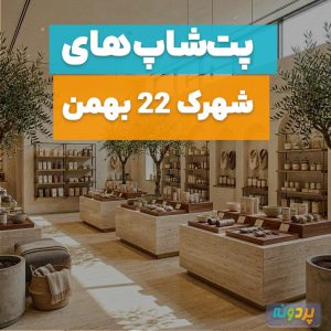 لیست بهترین پت شاپ در شهرک 22 بهمن تهران + شماره تماس و آدرس