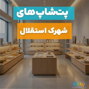 لیست بهترین پت شاپ در شهرک استقلال تهران + شماره تماس و آدرس