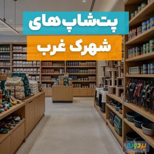 لیست 12 تا از بهترین پت شاپ در شهرک غرب تهران + شماره تماس و آدرس