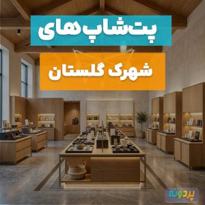 لیست 8 تا از بهترین پت شاپ در شهرک گلستان تهران + آدرس و شماره تماس