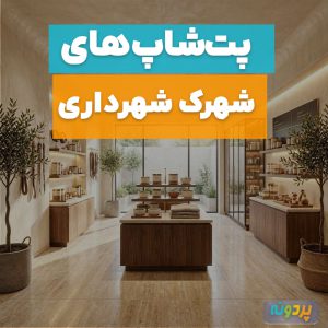 لیست 5 تا از بهترین پت شاپ در شهرک شهرداری تهران + شماره تماس و آدرس
