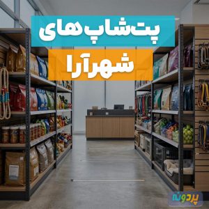 لیست 4 تا از بهترین پت شاپ های شهرآرا تهران + آدرس و شماره تماس