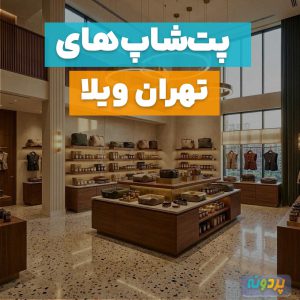 لیست بهترین پت شاپ در تهران ویلا تهران + شماره تماس و آدرس