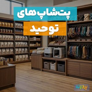 لیست 5 تا از بهترین پت شاپ در توحید تهران + شماره تماس و آدرس