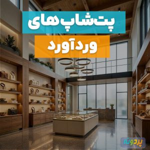 لیست بهترین پت شاپ در وردآورد تهران + شماره تماس و آدرس