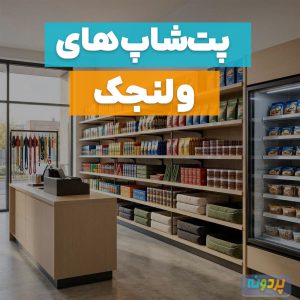 لیست 5 تا از بهترین پت شاپ در ولنجک تهران + آدرس و شماره تماس