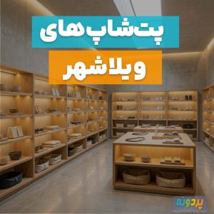 لیست 3 تا از بهترین پت شاپ‌های ویلاشهر تهران + شماره تماس و آدرس