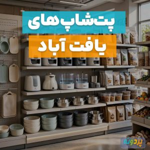 بهترین پت شاپ در یافت آباد تهران + آدرس و شماره تماس