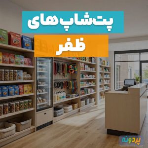 لیست 3 تا از بهترین پت شاپ در ظفر تهران + شماره تماس و آدرس