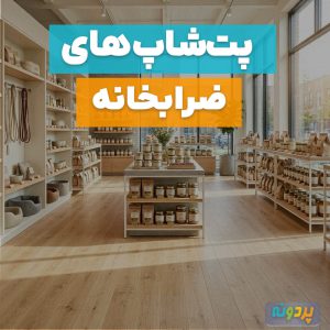 لیست 7 تا از بهترین پت شاپ در ضرابخانه تهران + شماره تماس و آدرس