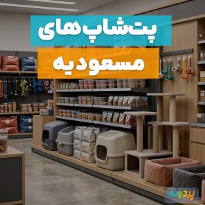 لیست 3 تا از بهترین پت شاپ در مسعودیه تهران + شماره تماس و آدرس