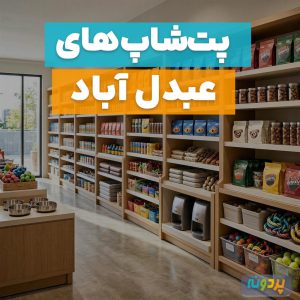 بهترین پت شاپ در عبدل آباد تهران؛ شماره تماس و آدرس