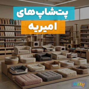 لیست پت شاپ در امیریه تهران + شماره تماس و آدرس