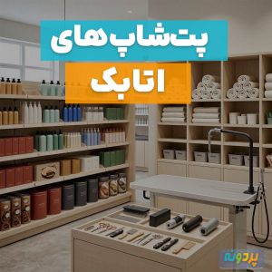 لیست بهترین پت شاپ در اتابک تهران + شماره تماس و آدرس