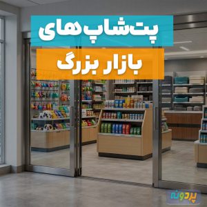 لیست بهترین پت شاپ در بازار بزرگ تهران + شماره تماس و آدرس
