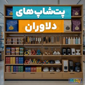 لیست 5 تا از بهترین پت شاپ در دلاوران تهران + آدرس و شماره تماس