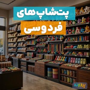 لیست 4 تا از بهترین پت شاپ در میدان فردوسی تهران + شماره تماس و آدرس