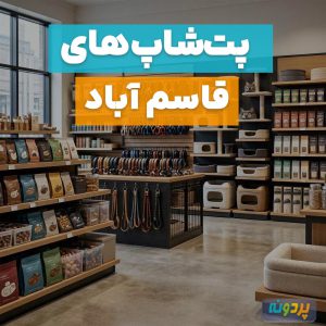 لیست پت شاپ در قاسمآباد تهران + شماره تماس و آدرس
