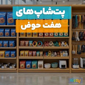 لیست 3 تا از بهترین پت شاپ در هفت حوض تهران + آدرس و شماره تماس