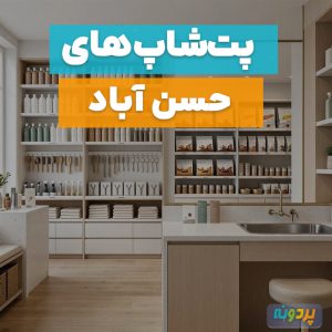 لیست 10 تا از بهترین پت شاپ در حسن آباد تهران + شماره تماس و آدرس