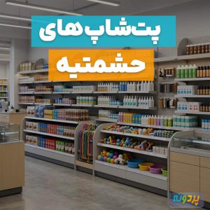 لیست بهترین پت شاپ در حشمتیه تهران + شماره تماس و آدرس