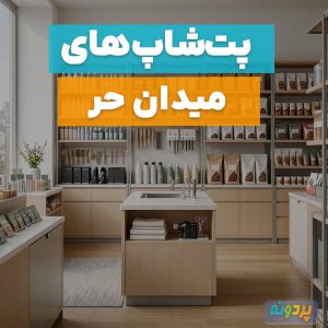 لیست 3 تا از بهترین پت شاپ در میدان حر تهران + شماره تماس و آدرس