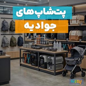 لیست 3 تا از بهترین پت شاپ در جوادیه تهران + شماره تماس و آدرس دقیق