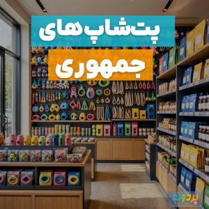 لیست پت شاپ در خیابان جمهوری تهران + آدرس و شماره تماس