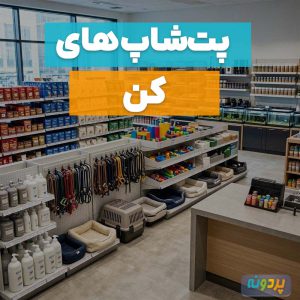 لیست 4 تا از بهترین پت شاپ در کن تهران + شماره تماس و آدرس