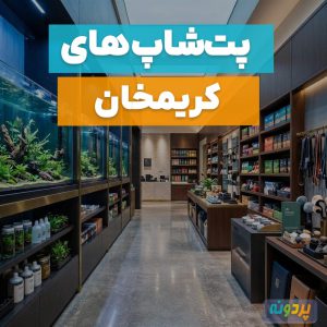 لیست 2 تا از بهترین پت شاپ در کریمخان تهران + شماره تماس و آدرس