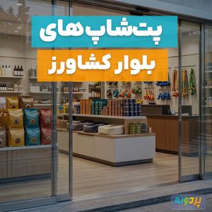 بهترین پت شاپ در بلوار کشاورز تهران + آدرس و شماره تماس